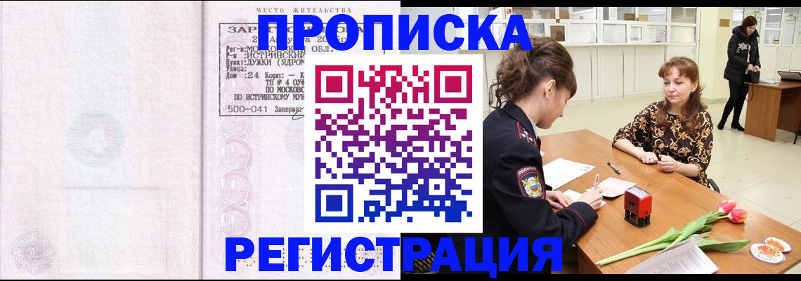 купить прописку в Абакане